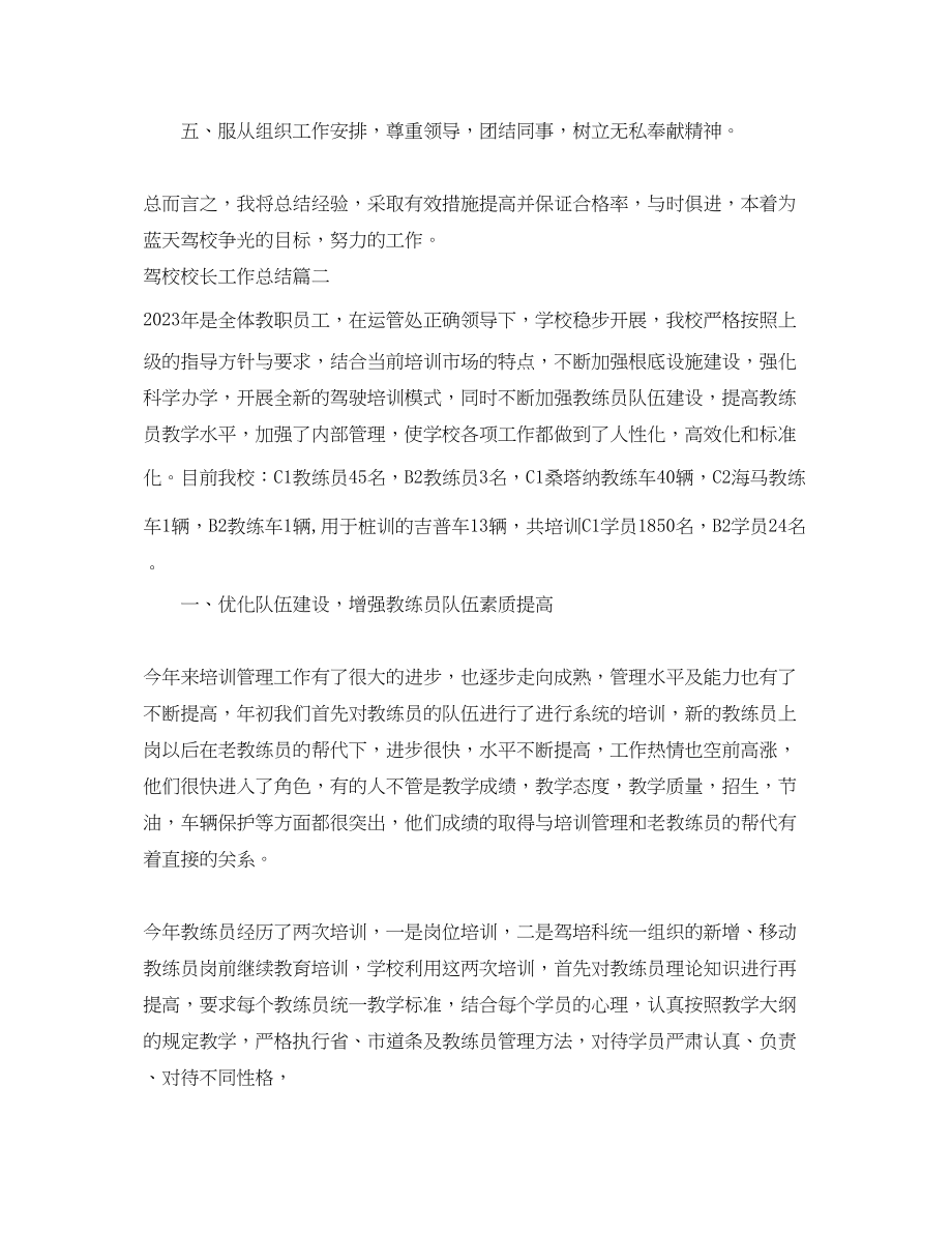 2023年驾校校长工作总结范文.docx_第3页