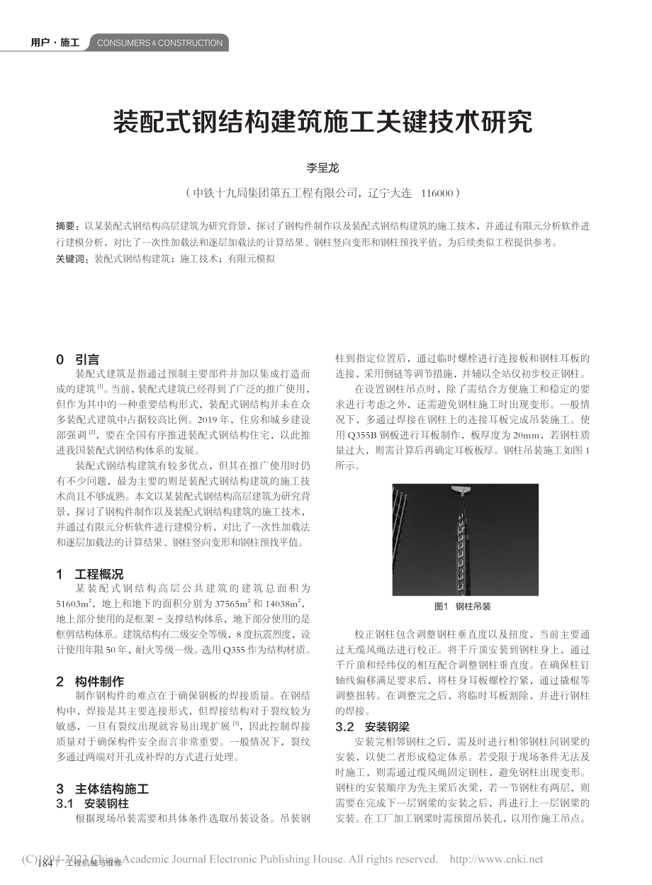 装配式钢结构建筑施工关键技术研究_李呈龙.pdf_第1页