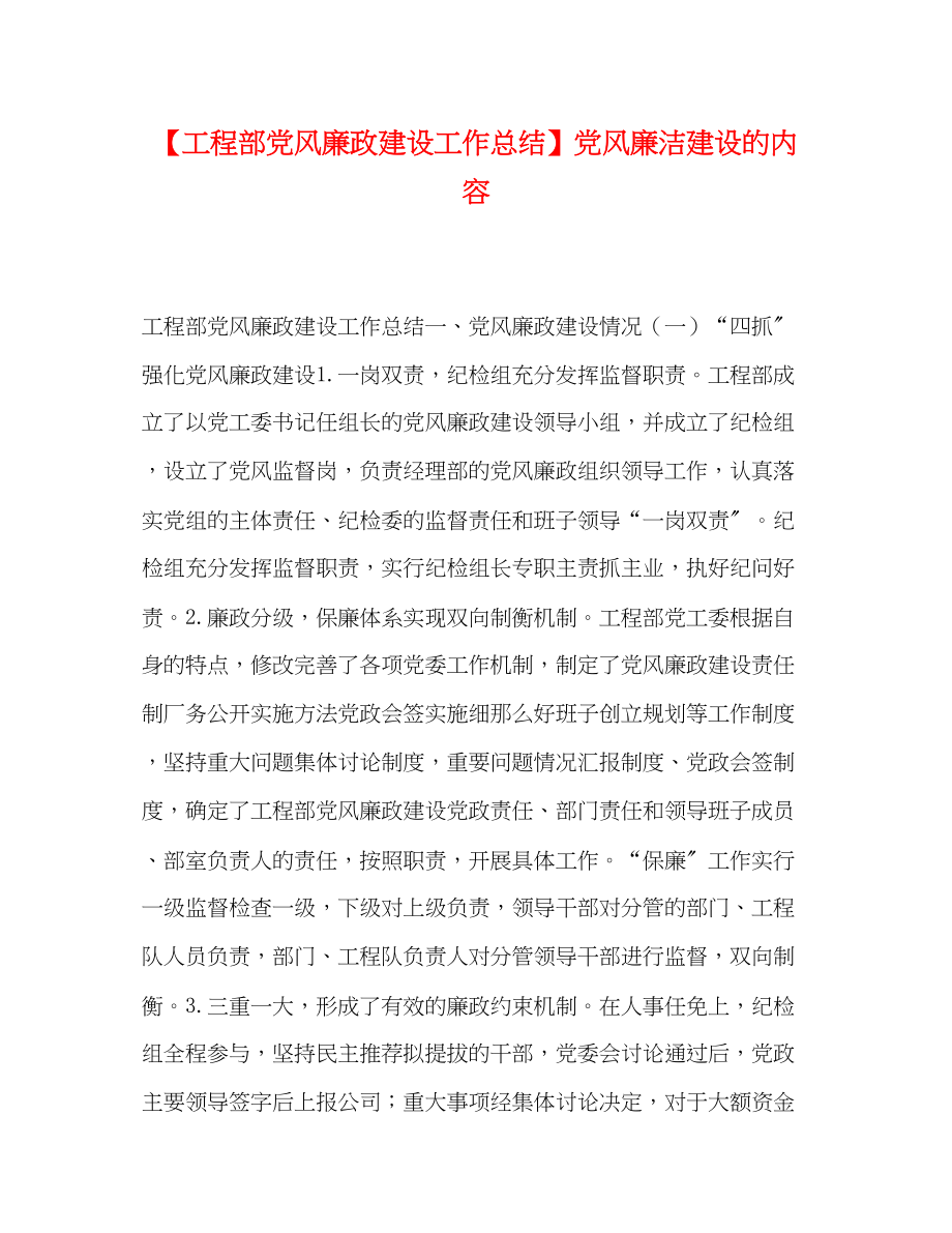 2023年项目部党风廉政建设工作总结党风廉洁建设的内容范文.docx_第1页