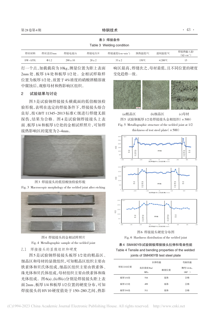 风电结构用耐低温SM490YB特厚钢板的焊接性能研究_徐光琴.pdf_第3页