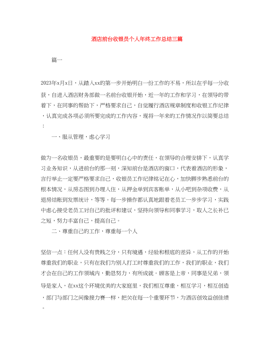 2023年酒店前台收银员个人终工作总结三篇范文.docx_第1页