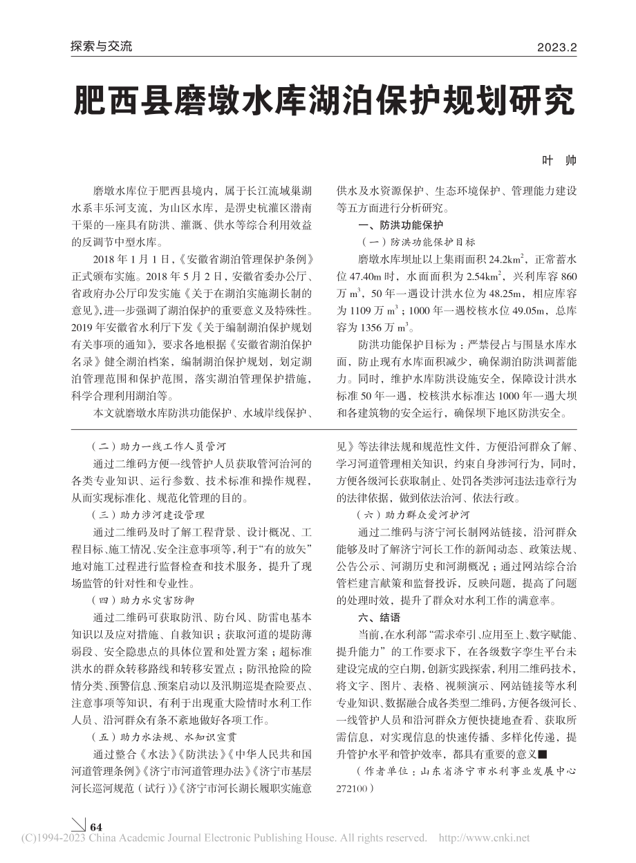 肥西县磨墩水库湖泊保护规划研究_叶帅.pdf_第1页