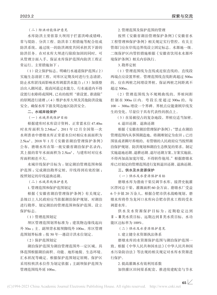 肥西县磨墩水库湖泊保护规划研究_叶帅.pdf_第2页