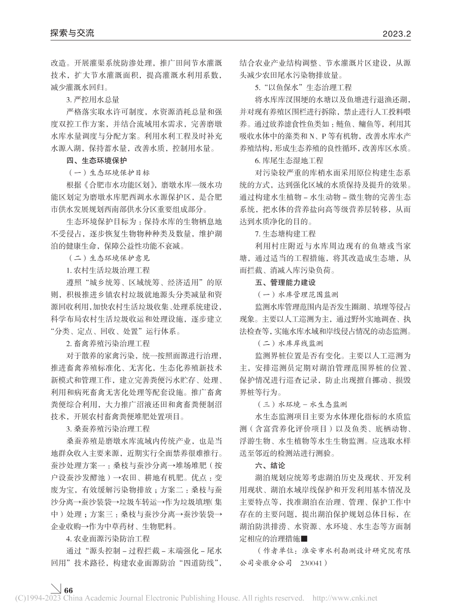 肥西县磨墩水库湖泊保护规划研究_叶帅.pdf_第3页