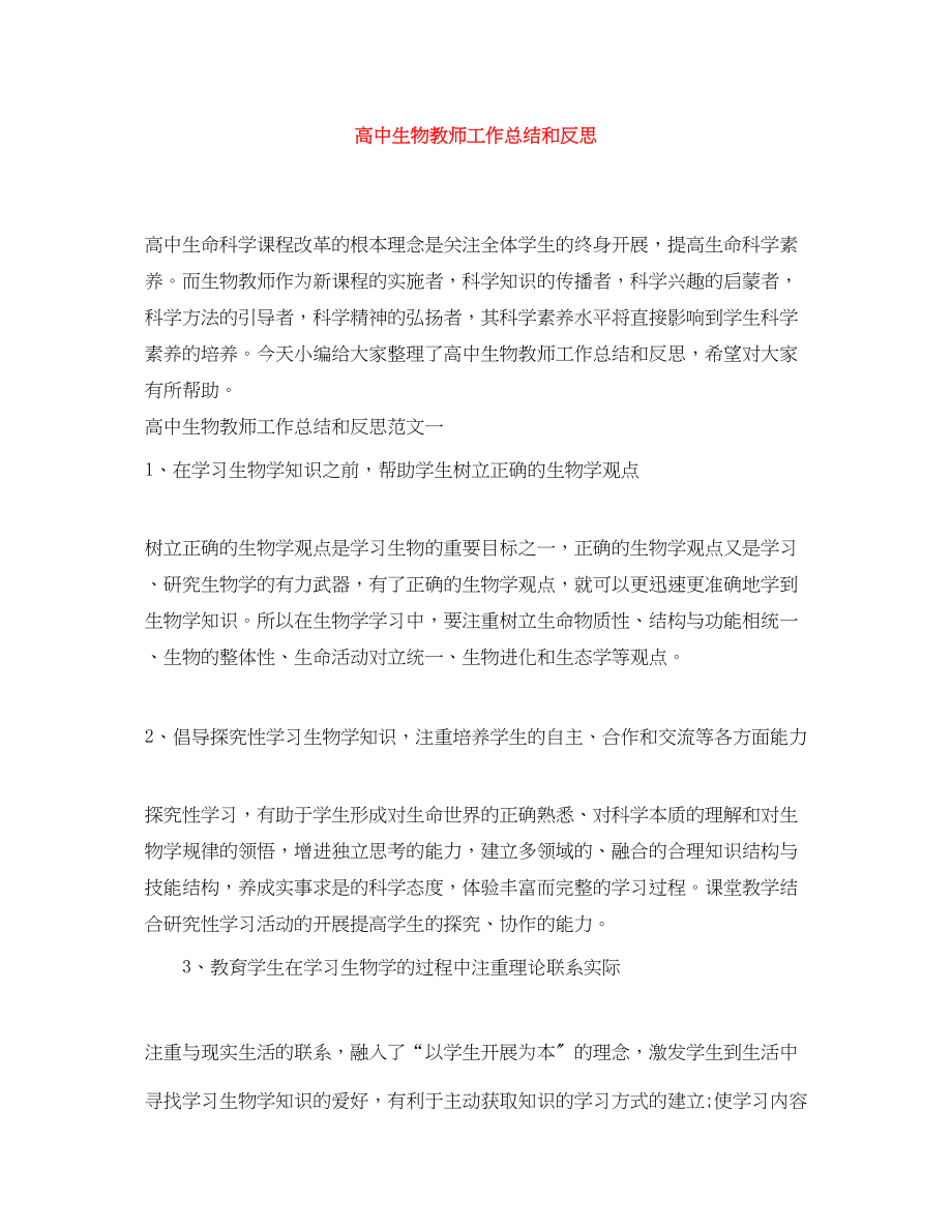 2023年高中生物教师工作总结和反思范文.docx_第1页