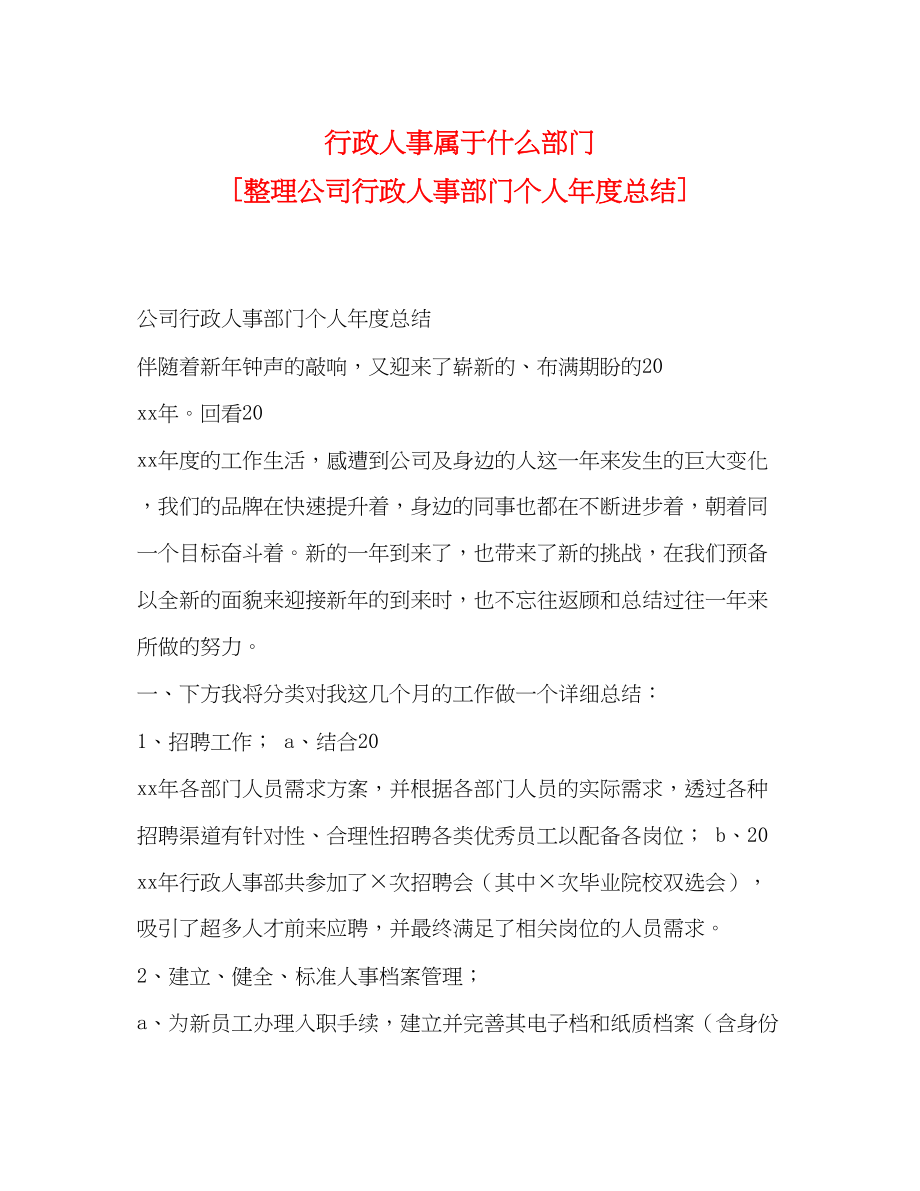 2023年行政人事属于什么部门整理公司行政人事部门个人年度总结范文.docx_第1页