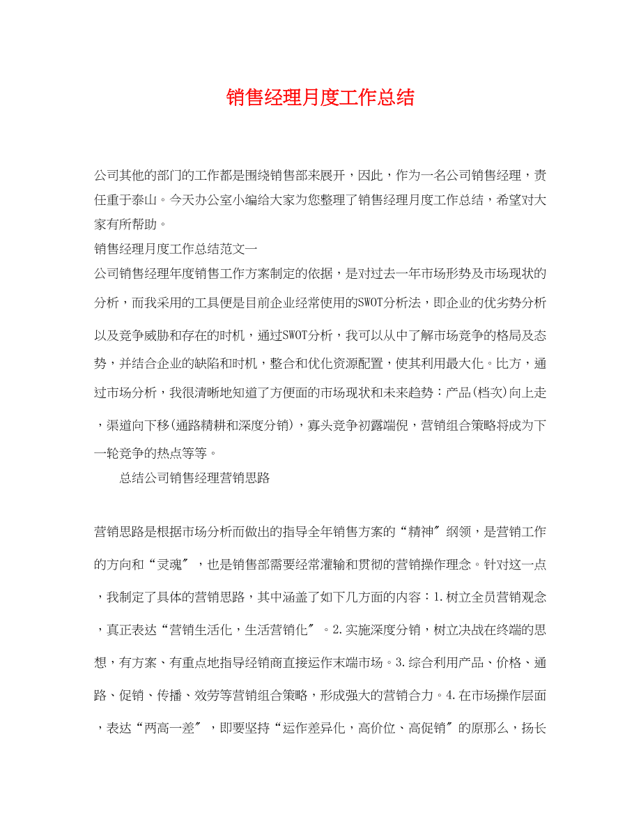 2023年销售经理月度工作总结范文.docx_第1页