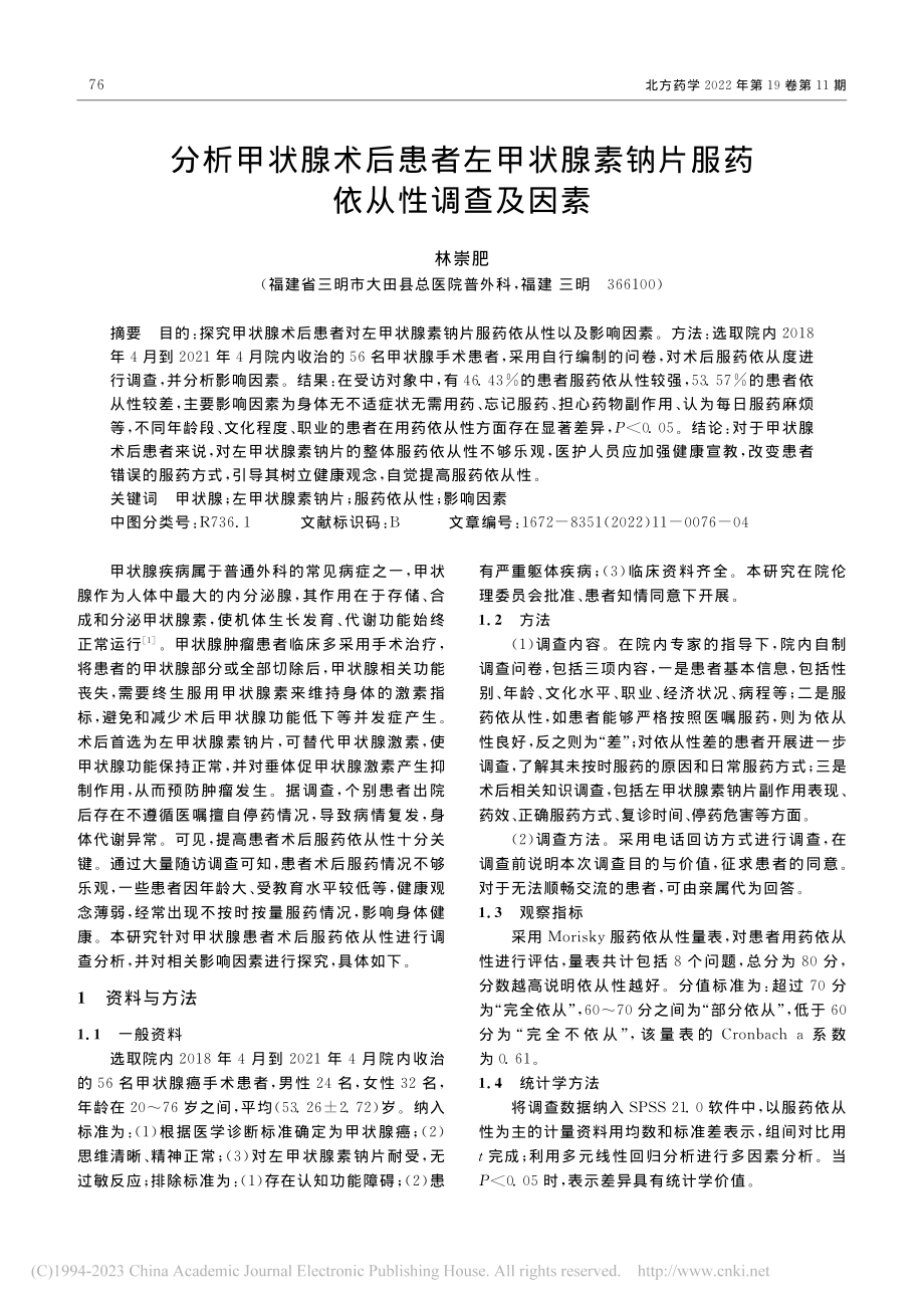 分析甲状腺术后患者左甲状腺素钠片服药依从性调查及因素_林崇肥.pdf_第1页