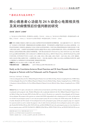 肺心病患者心功能与24_h...其对病情预后价值判断的研究_高丽霞.pdf