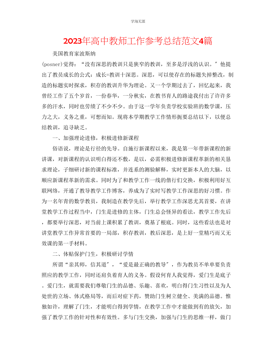 2023年高中教师工作总结4篇范文.docx_第1页