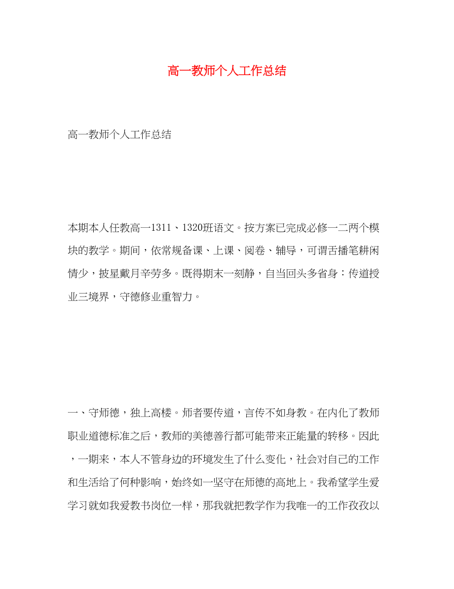 2023年高一教师个人工作总结范文.docx_第1页