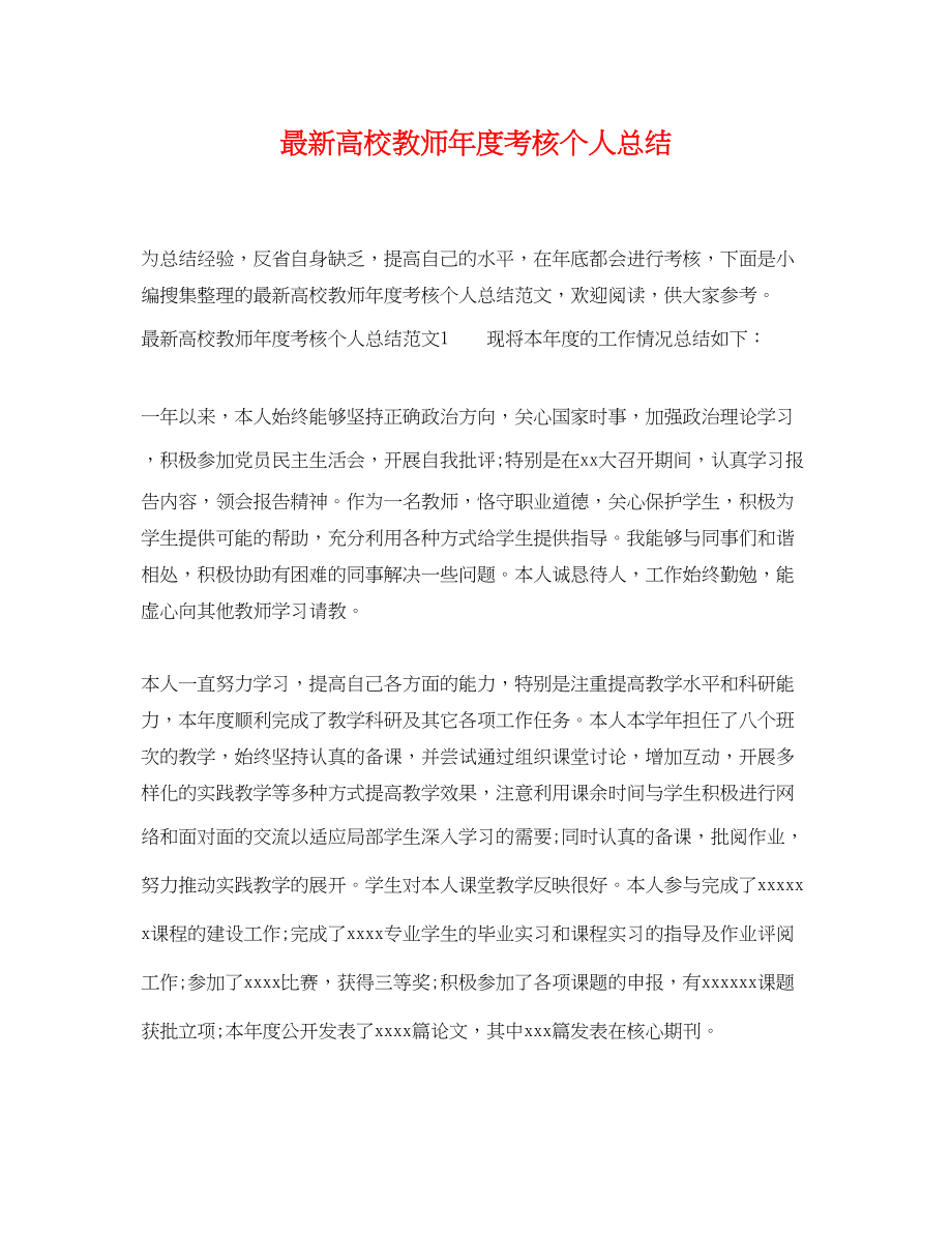 2023年高校教师度考核个人总结3范文.docx_第1页