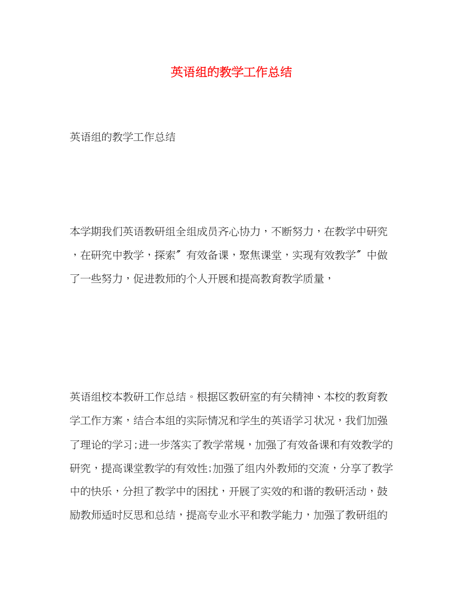 2023年英语组的教学工作总结范文.docx_第1页