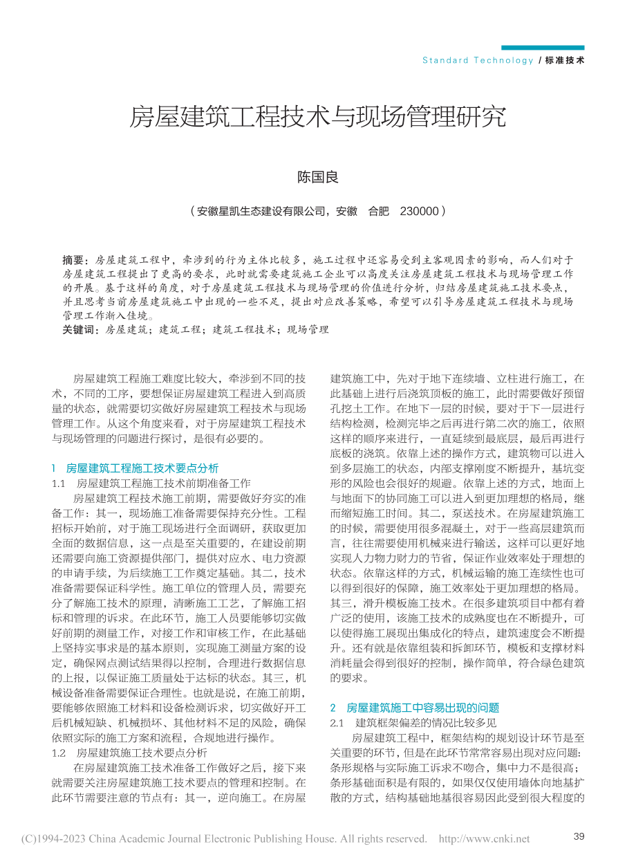 房屋建筑工程技术与现场管理研究_陈国良.pdf_第1页