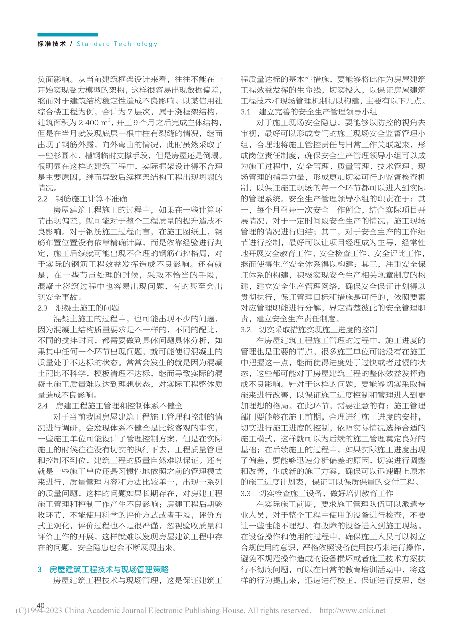 房屋建筑工程技术与现场管理研究_陈国良.pdf_第2页