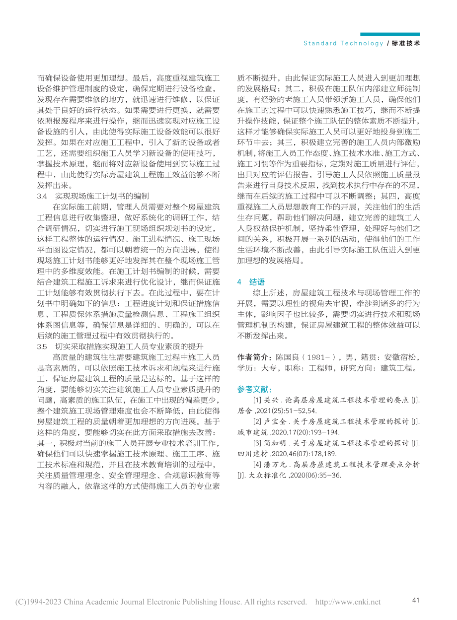 房屋建筑工程技术与现场管理研究_陈国良.pdf_第3页