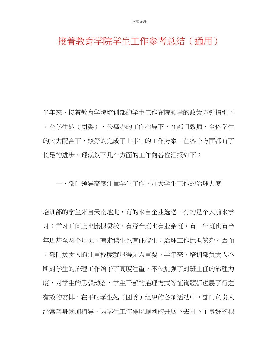 2023年继续教育学院学生工作总结.docx_第1页