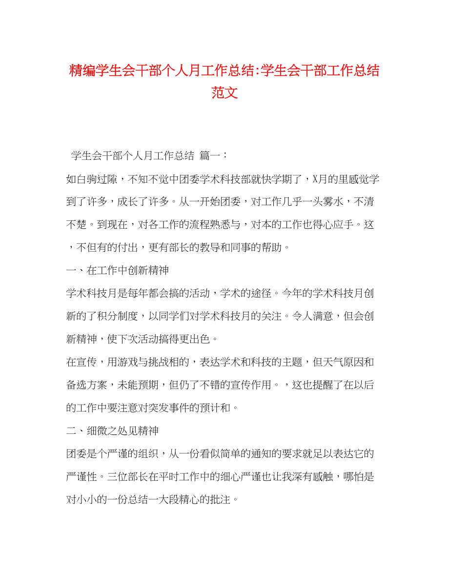 2023年精编学生会干部个人月工作总结学生会干部工作总结范文.docx_第1页