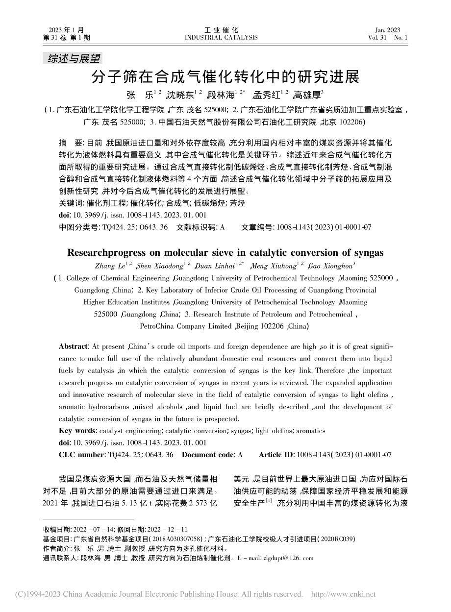 分子筛在合成气催化转化中的研究进展_张乐.pdf_第1页