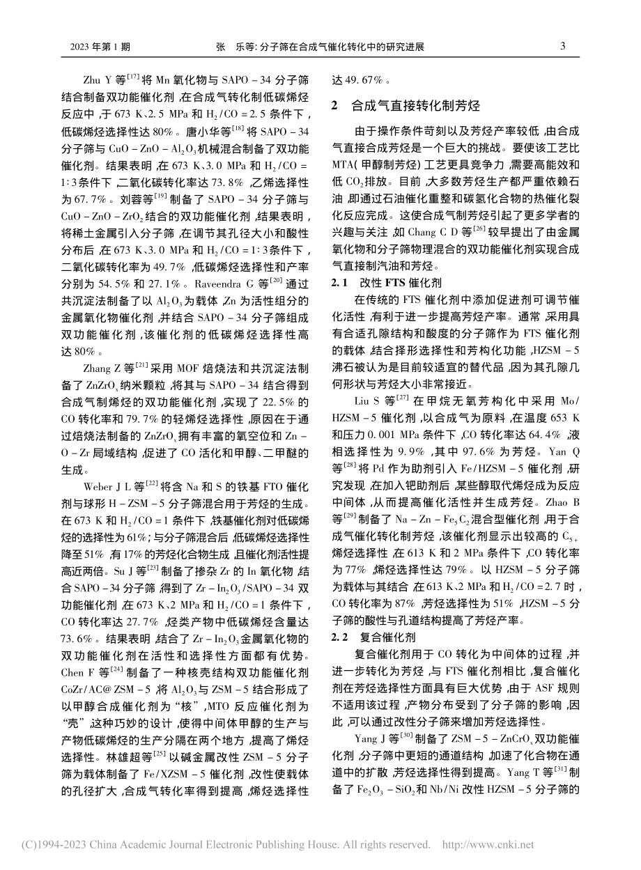 分子筛在合成气催化转化中的研究进展_张乐.pdf_第3页