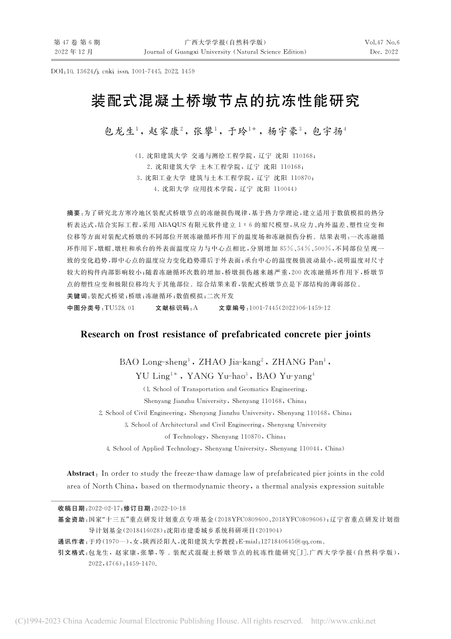 装配式混凝土桥墩节点的抗冻性能研究_包龙生.pdf_第1页