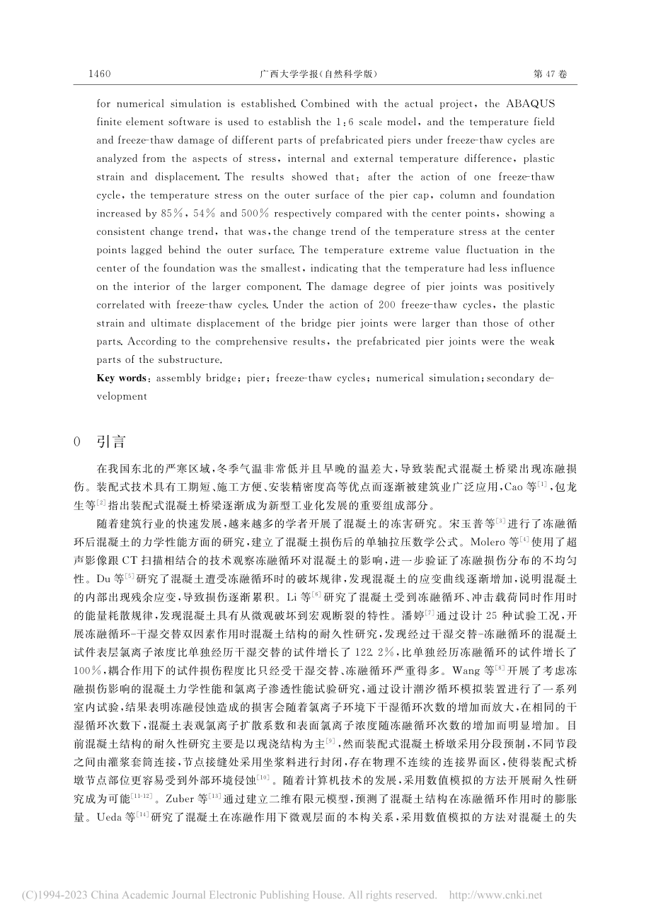 装配式混凝土桥墩节点的抗冻性能研究_包龙生.pdf_第2页