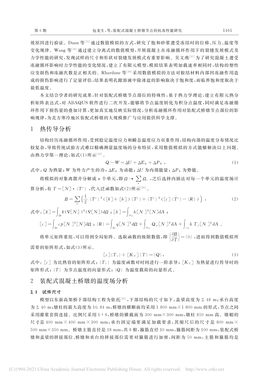 装配式混凝土桥墩节点的抗冻性能研究_包龙生.pdf_第3页