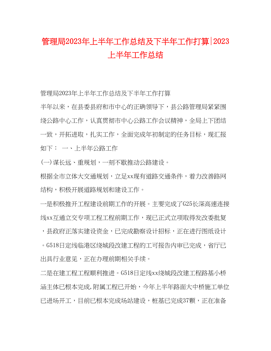 2023年管理局上半工作总结及下半工作打算上半工作总结范文.docx_第1页