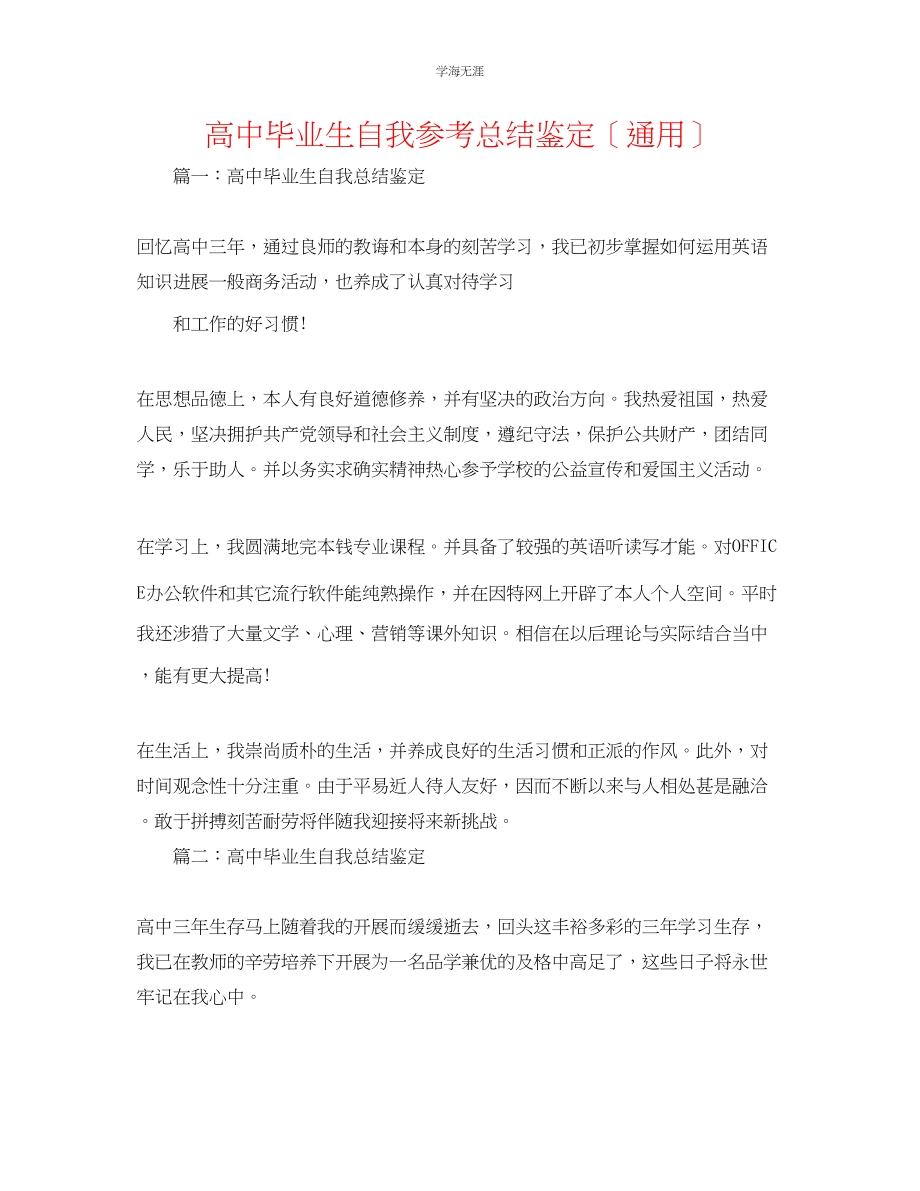 2023年高中毕业生自我总结鉴定范文.docx_第1页