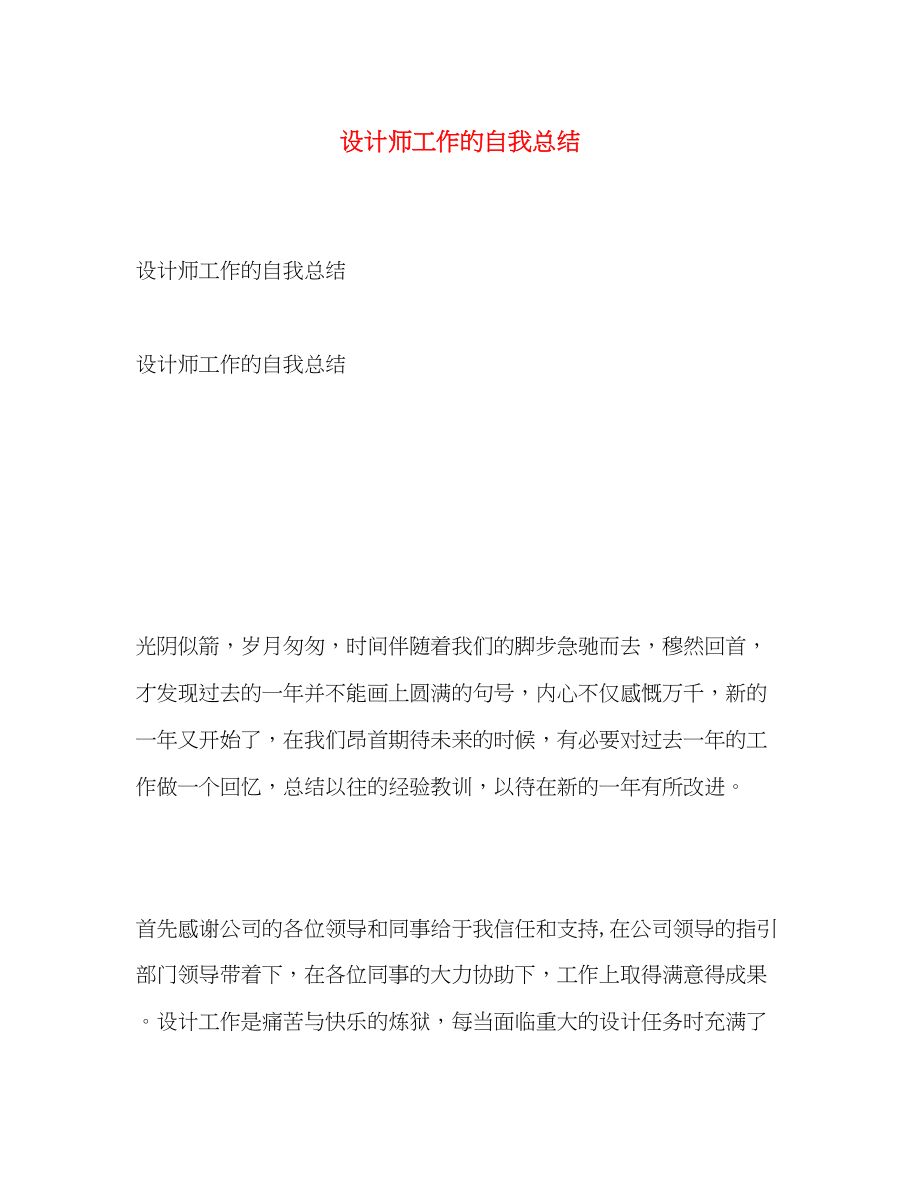 2023年设计师工作的自我总结范文.docx_第1页