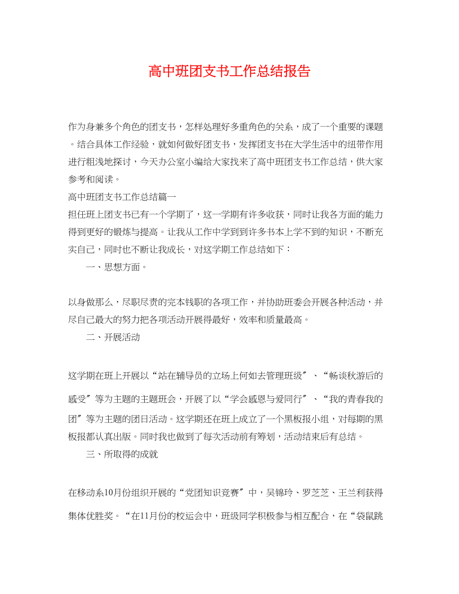 2023年高中班团支书工作总结报告范文.docx_第1页