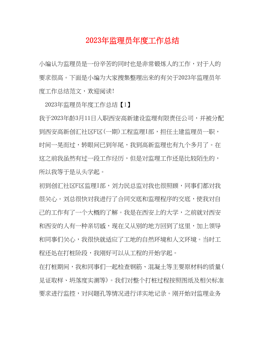 2023年监理员度工作总结2范文.docx_第1页