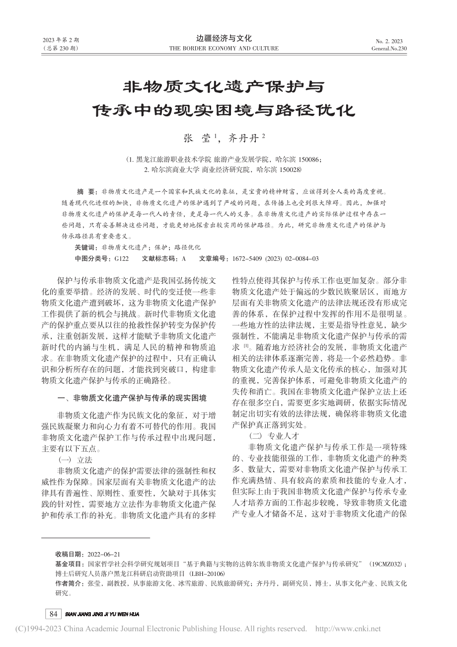 非物质文化遗产保护与传承中的现实困境与路径优化_张莹.pdf_第1页