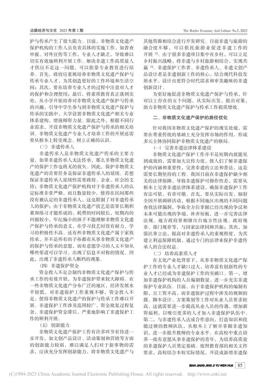 非物质文化遗产保护与传承中的现实困境与路径优化_张莹.pdf_第2页