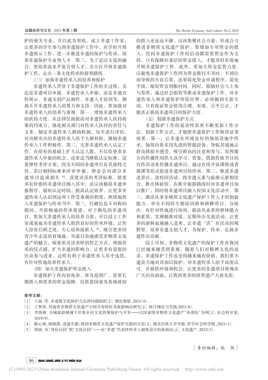 非物质文化遗产保护与传承中的现实困境与路径优化_张莹.pdf_第3页