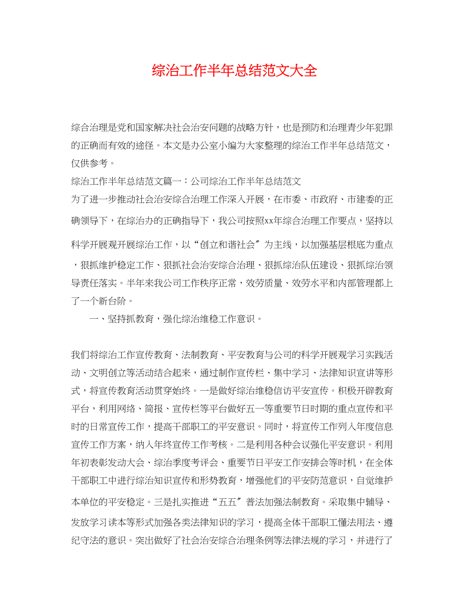 2023年综治工作半总结大全范文.docx_第1页