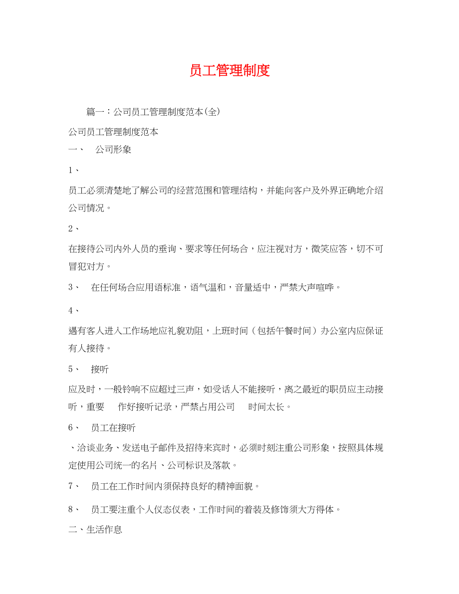 2023年员工管理制度.docx_第1页