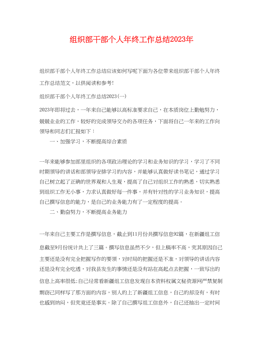 2023年组织部干部个人终工作总结范文.docx_第1页