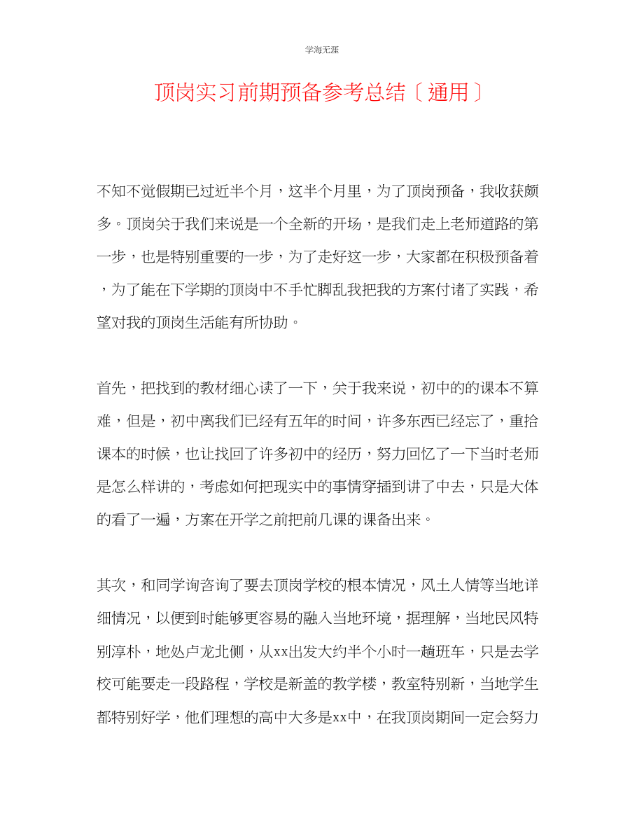 2023年顶岗实习前期准备总结范文.docx_第1页