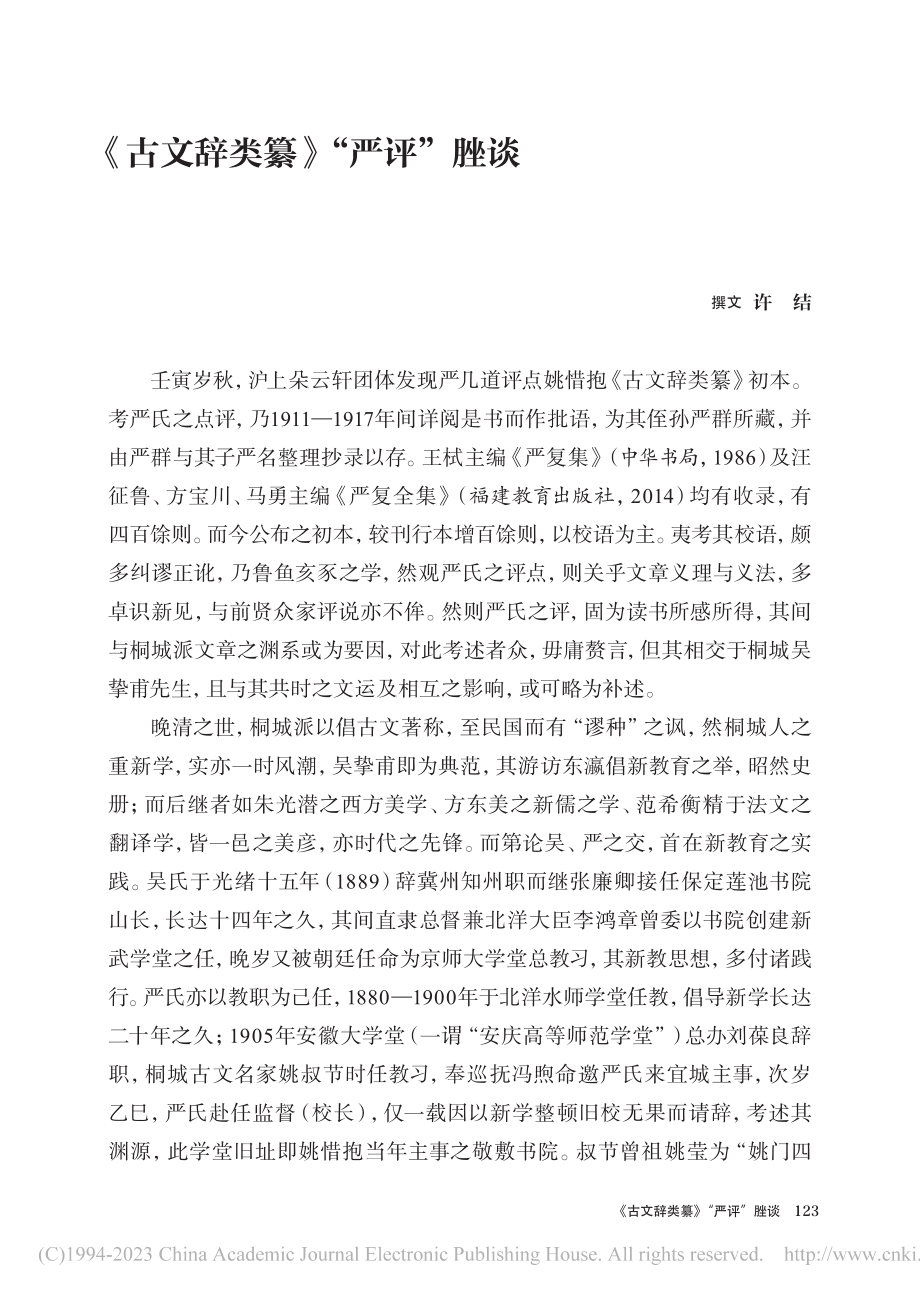 《古文辞类纂》“严评”脞谈_许结.pdf_第1页