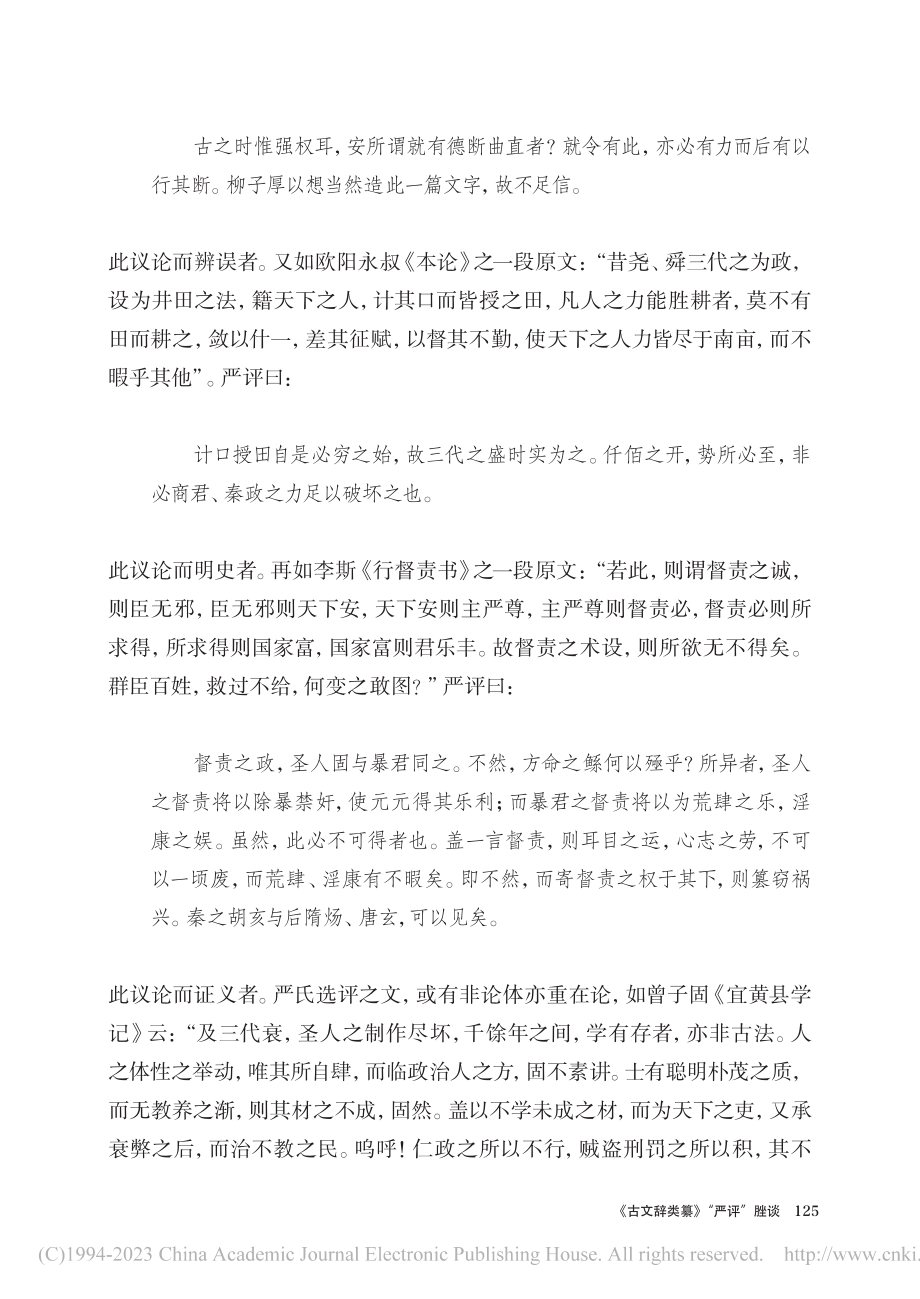 《古文辞类纂》“严评”脞谈_许结.pdf_第3页