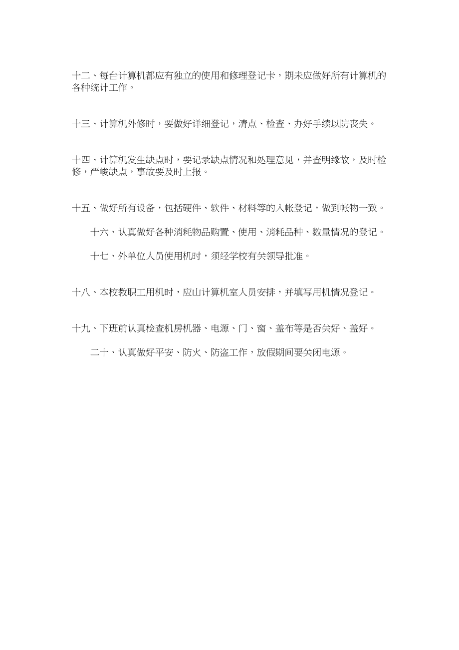 2023年实验小ۥ学计算机房安全管理制度范文.docx_第2页