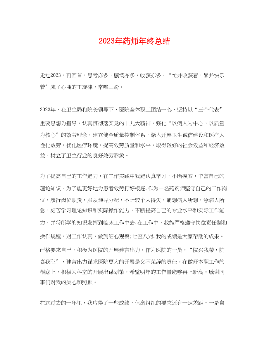 2023年药师终总结2范文.docx_第1页