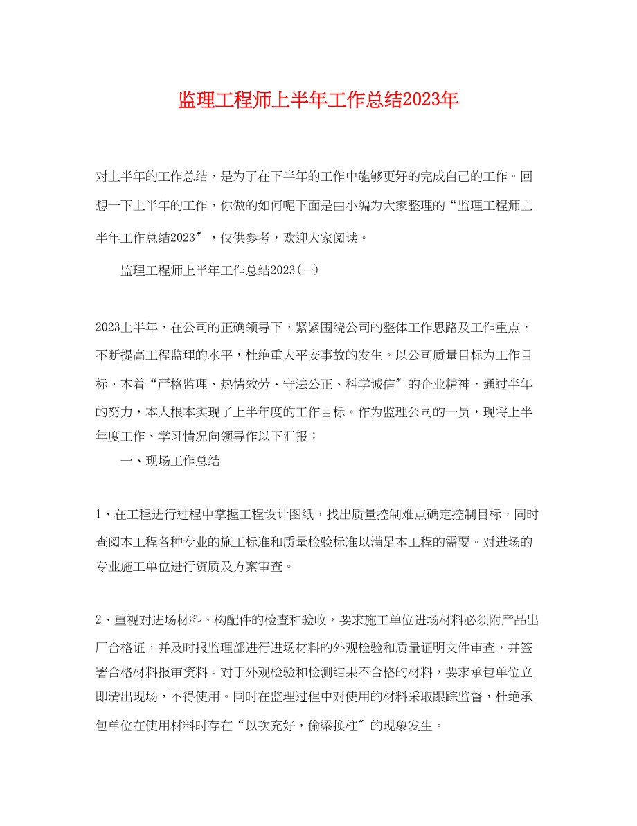 2023年监理工程师上半工作总结2范文.docx_第1页