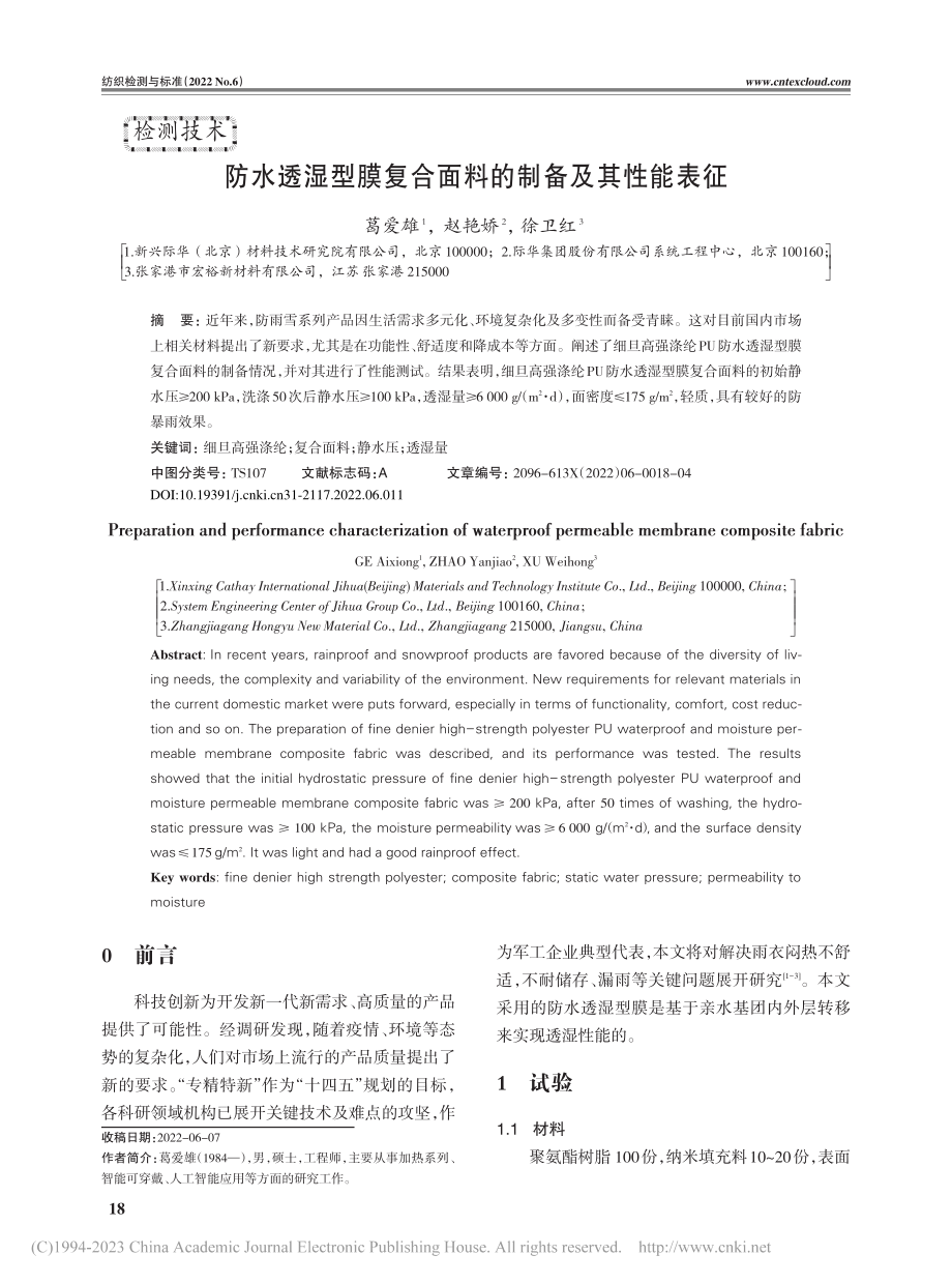 防水透湿型膜复合面料的制备及其性能表征_葛爱雄.pdf_第1页