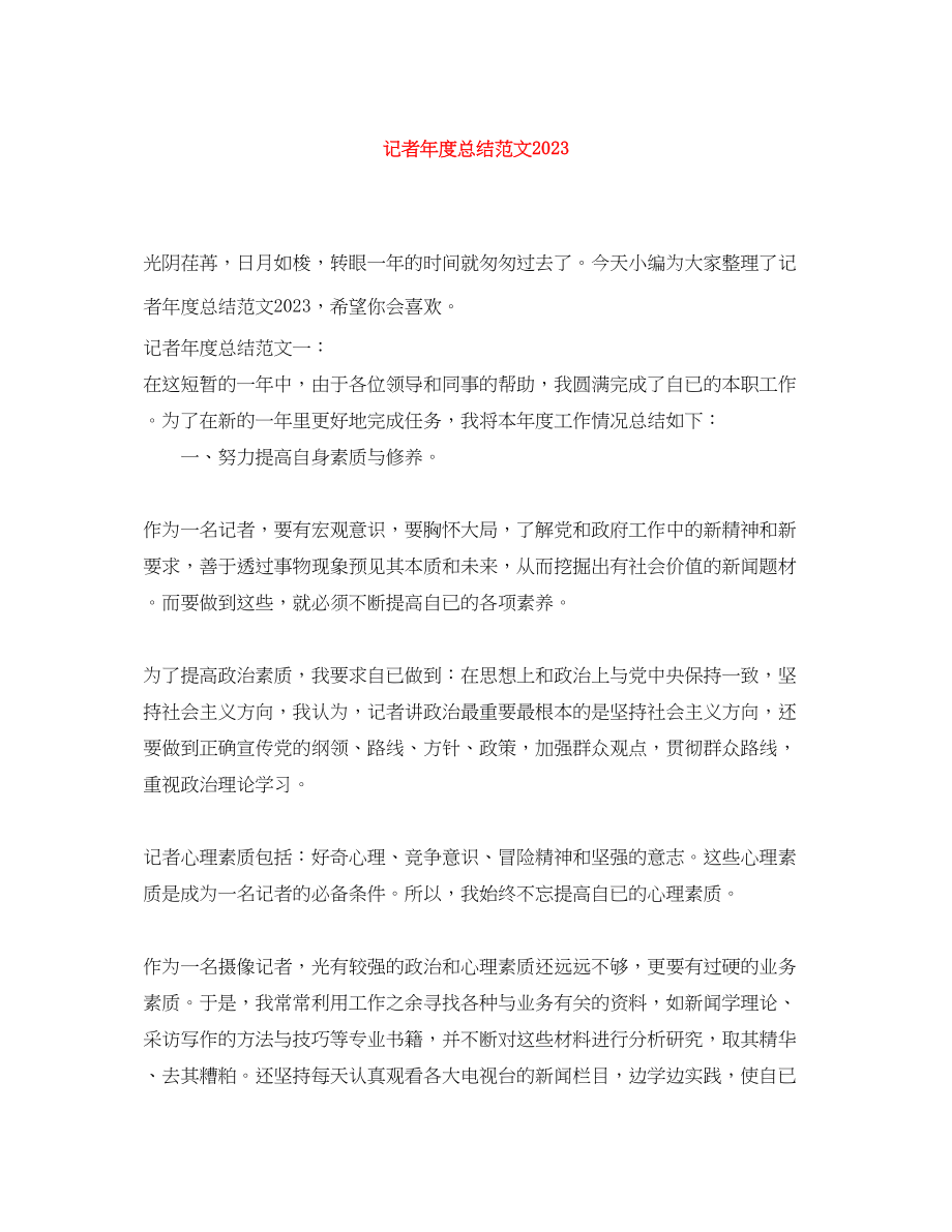 2023年记者度总结范文.docx_第1页