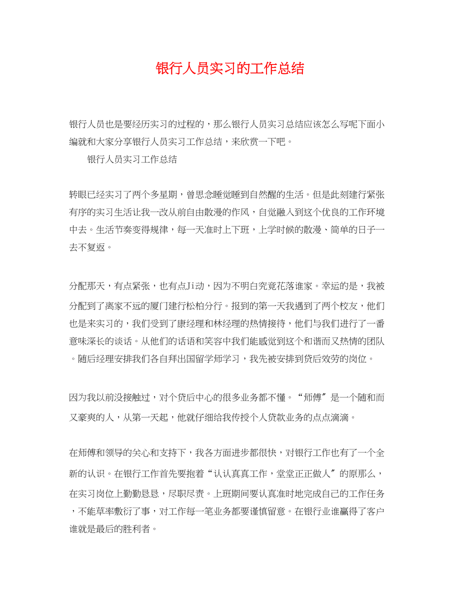 2023年银行人员实习的工作总结范文.docx_第1页