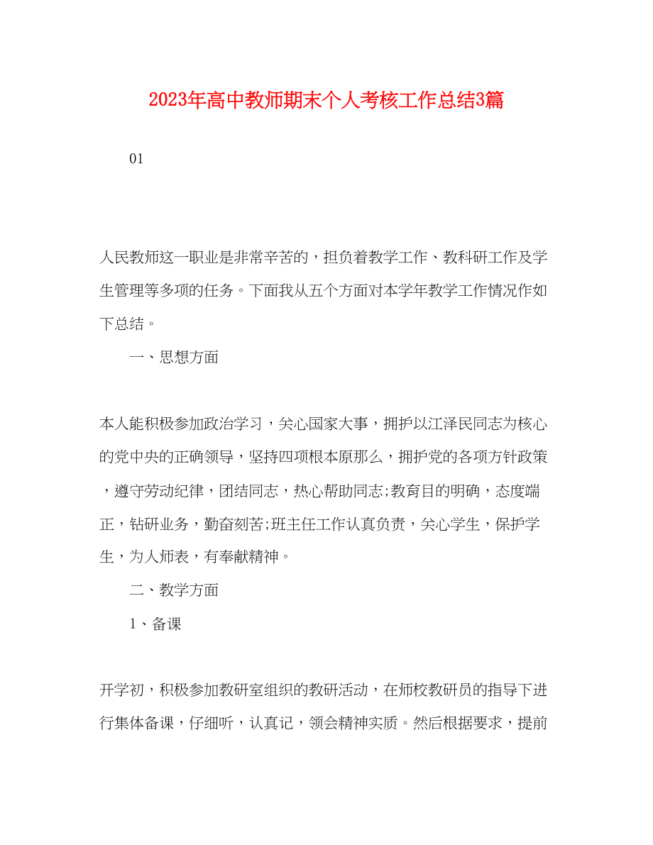 2023年精选高中教师期末个人考核工作总结3篇范文.docx_第1页