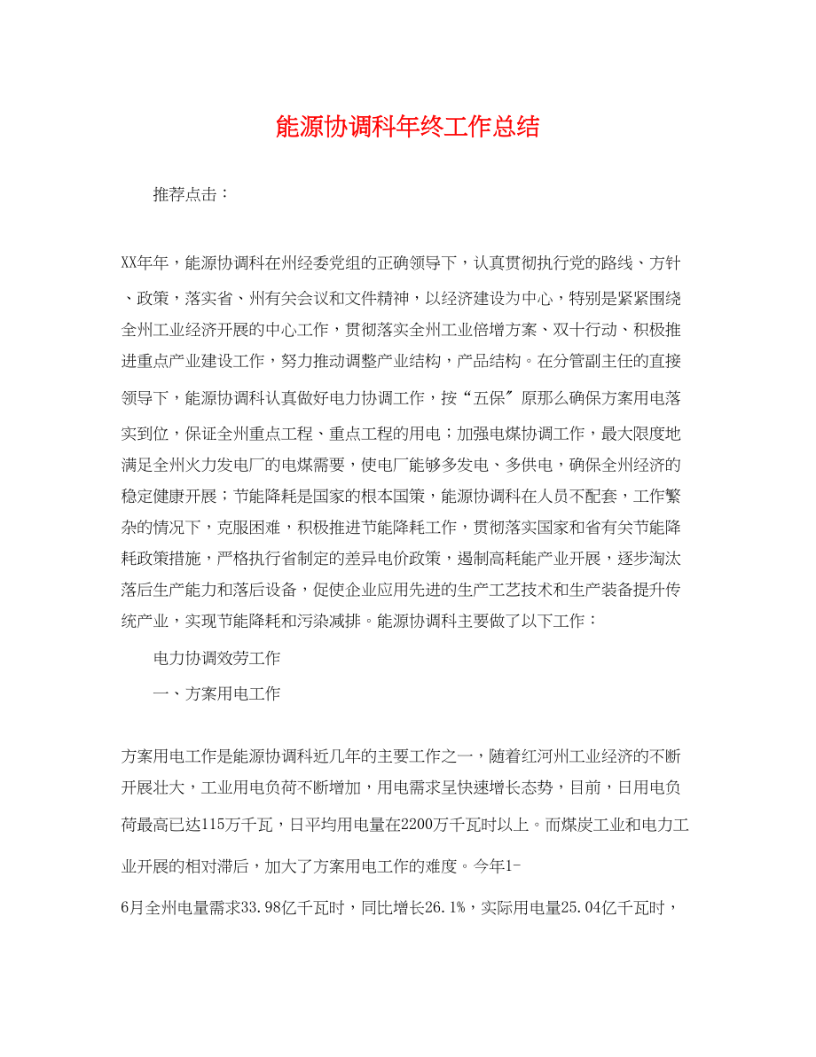 2023年能源协调科终工作总结范文.docx_第1页