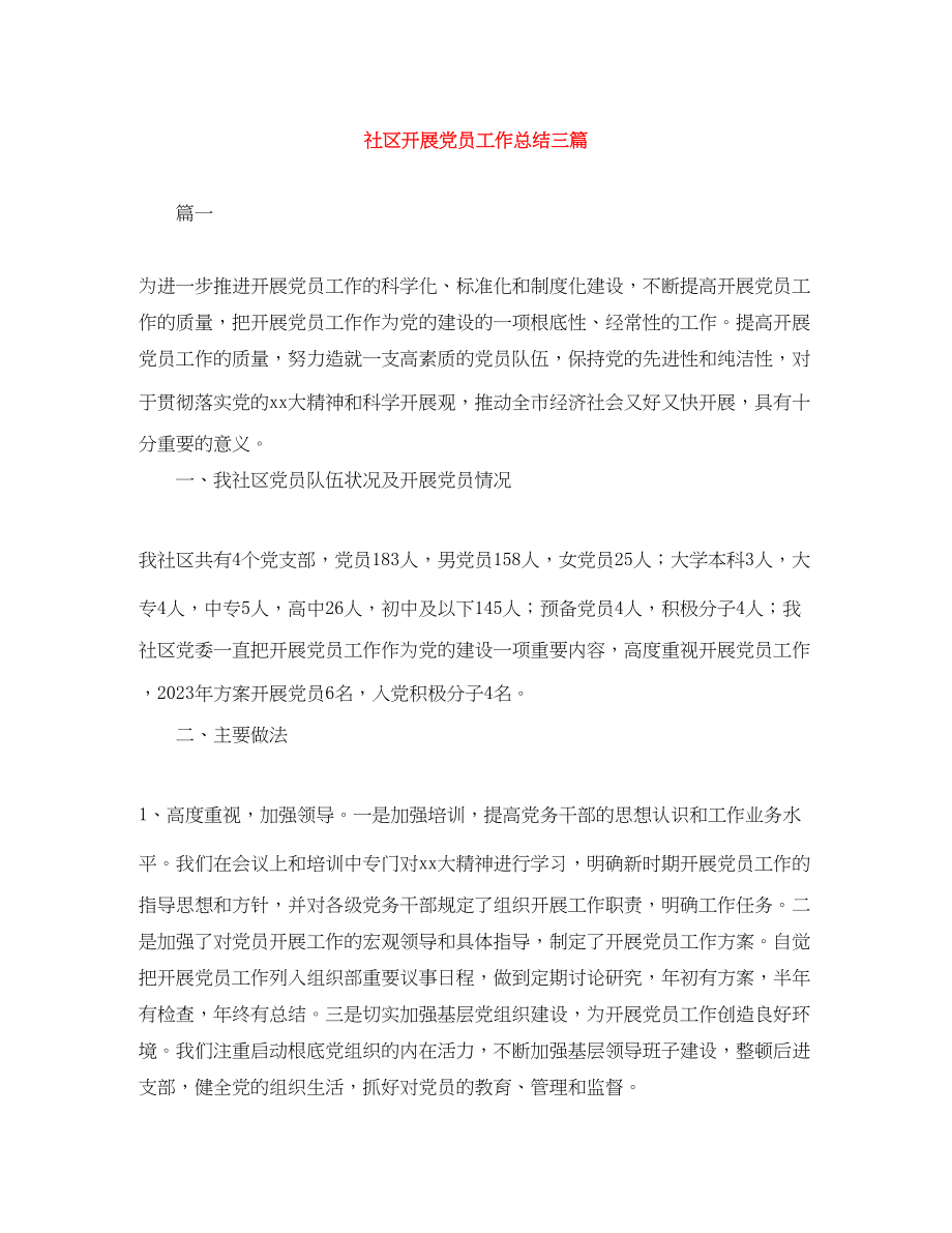 2023年社区发展党员工作总结三篇范文.docx_第1页